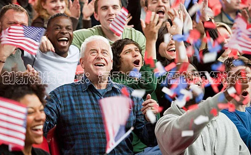 创新科技引领：运动赛事所需的顶级设备