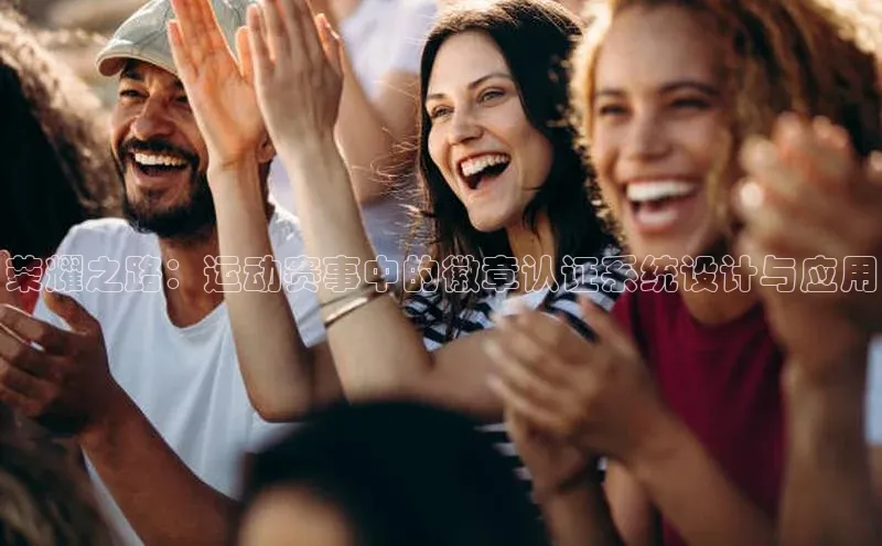 荣耀之路：运动赛事中的徽章认证系统设计与应用