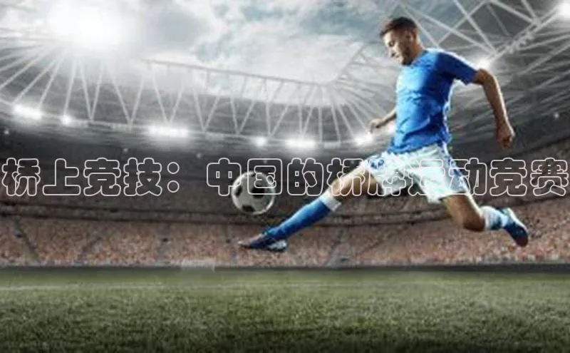 桥上竞技：中国的桥牌运动竞赛