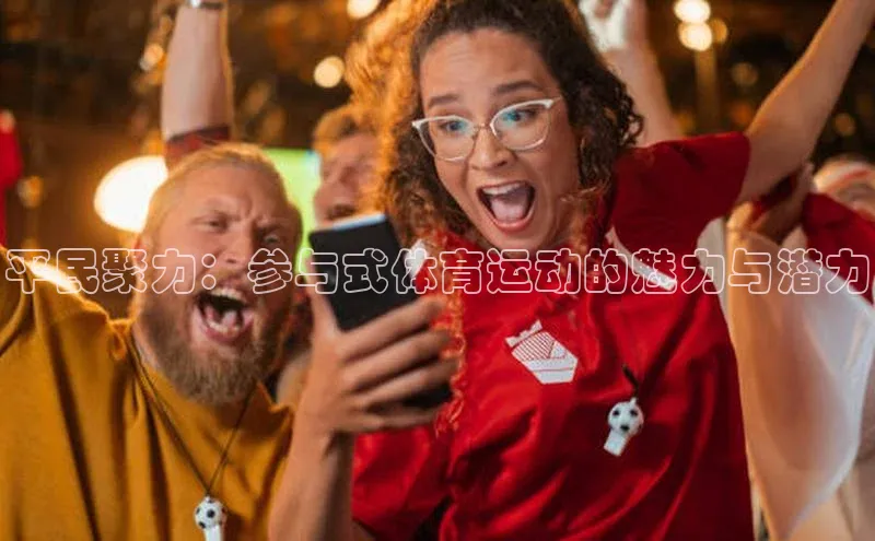 平民聚力：参与式体育运动的魅力与潜力