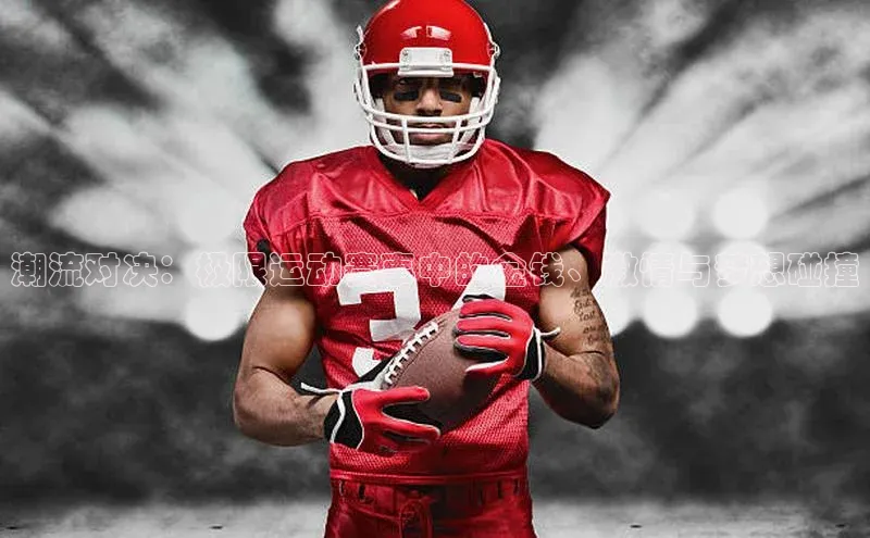 潮流对决：极限运动赛事中的金钱、激情与梦想碰撞