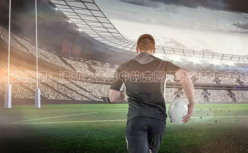 点燃激情：运动会赛事中的志愿服务策略与实践
