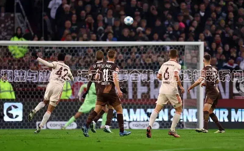 潮流与激情：运动赛事合集中精选精彩瞬间