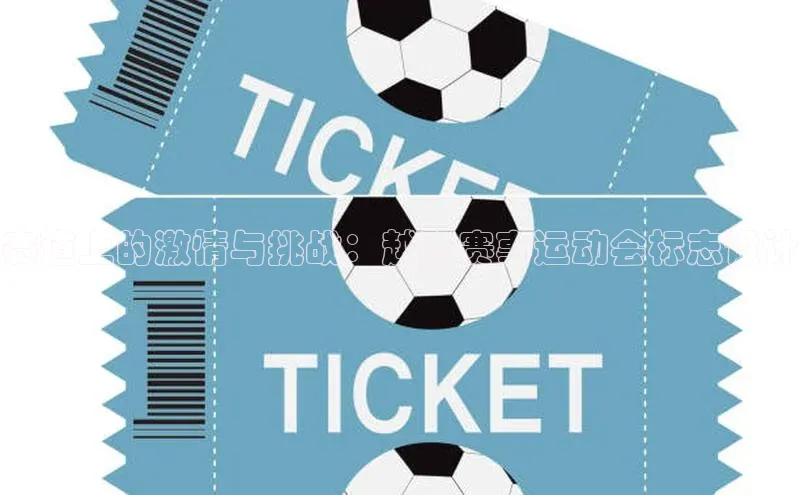 赛道上的激情与挑战：越野赛事运动会标志设计