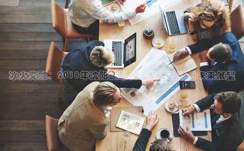 冰火交融：2018年沈阳运动赛事盛况回顾与未来展望