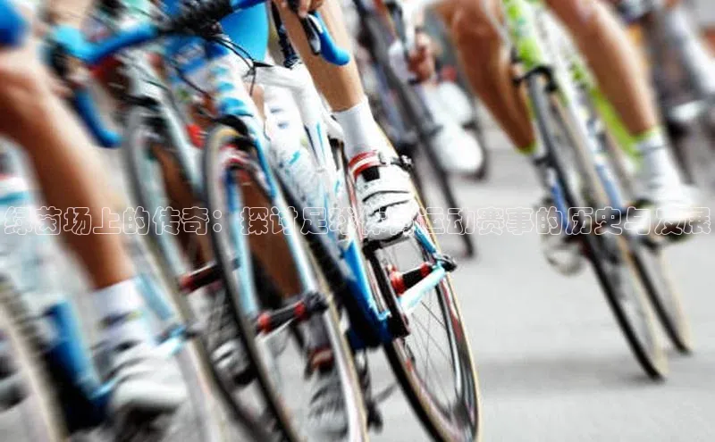 绿茵场上的传奇：探讨足球体育运动赛事的历史与发展