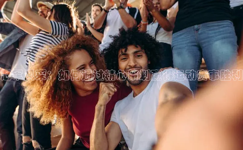 冠军风采：如何通过精心策划赢得运动赛事胜利