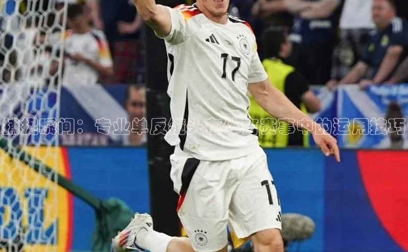 捕捉瞬间：专业单反镜头在体育赛事中的运用技巧