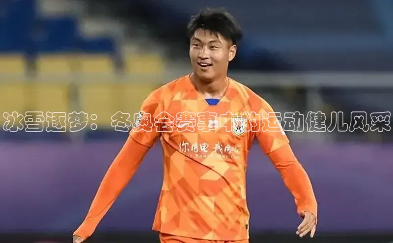 冰雪逐梦：冬奥会赛事中的运动健儿风采