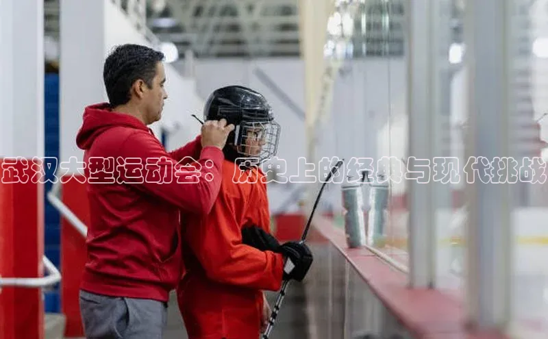 武汉大型运动会：历史上的经典与现代挑战