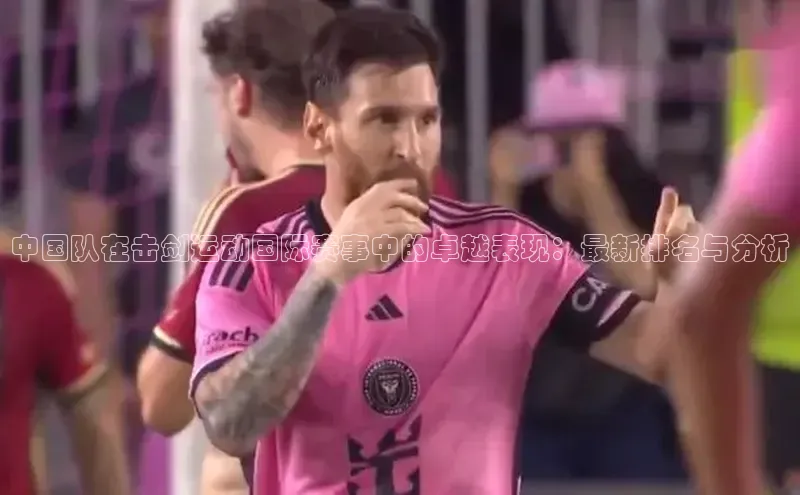 中国队在击剑运动国际赛事中的卓越表现：最新排名与分析