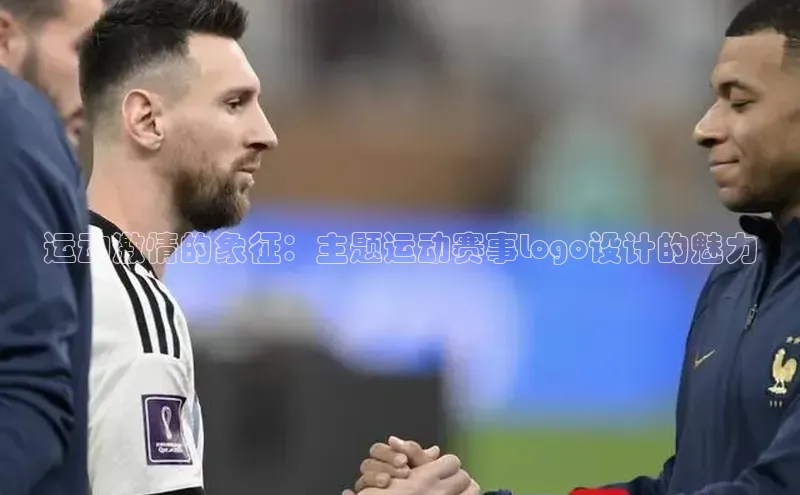 运动激情的象征：主题运动赛事Logo设计的魅力
