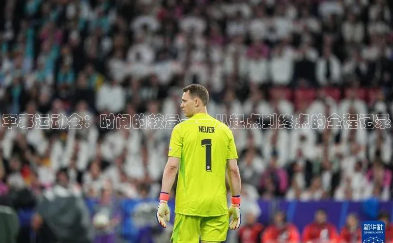 军事运动会：时间的较量——从起点到终点的全程记录