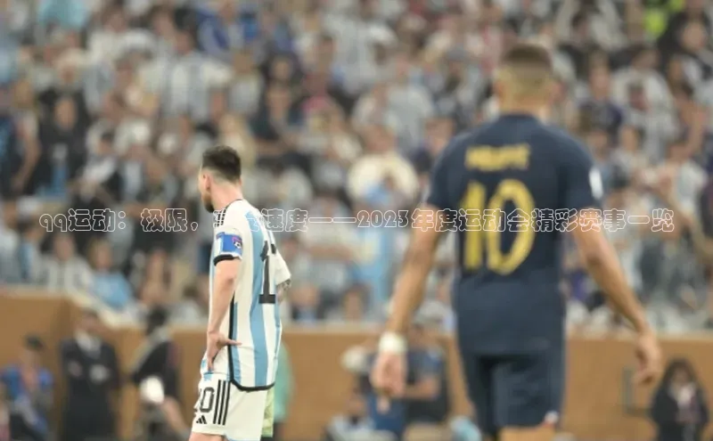 qq运动：极限，享受速度——2023年度运动会精彩赛事一览