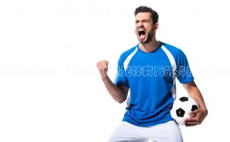 闪耀的轨迹：运动赛事荧光棒背后的科技与文化