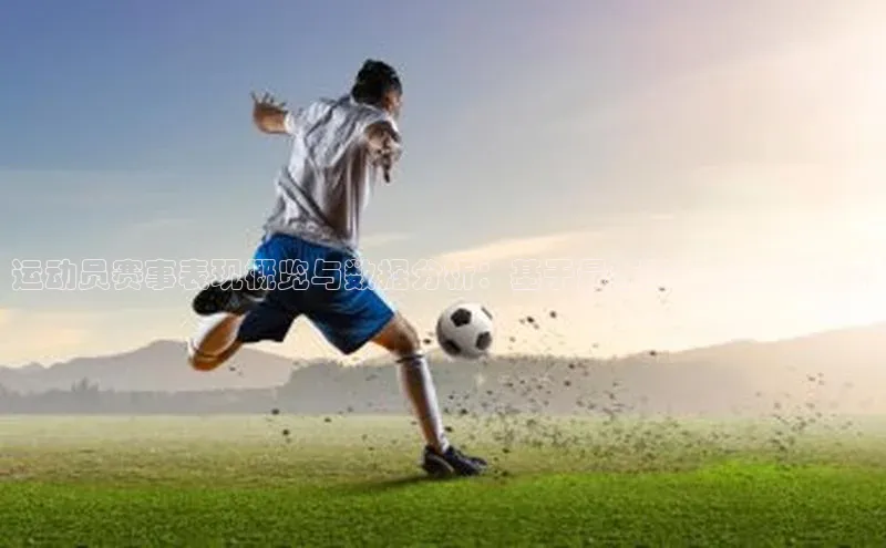 运动员赛事表现概览与数据分析：基于最新赛事成绩的详尽