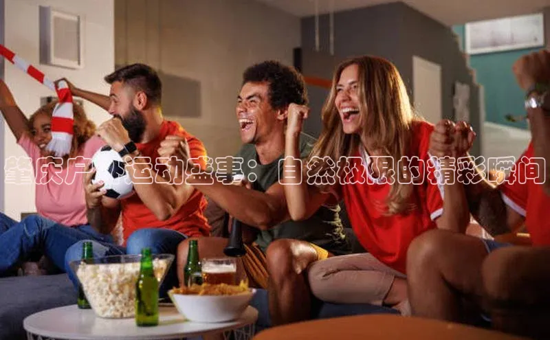 肇庆户外运动盛事：自然极限的精彩瞬间