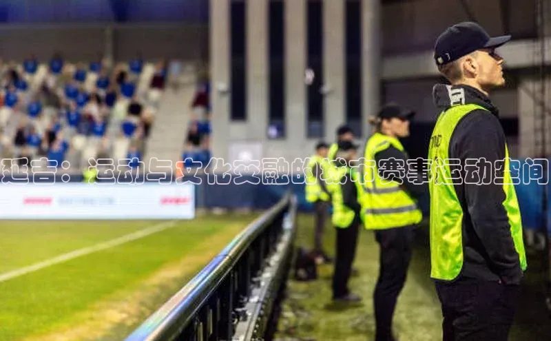 延吉：运动与文化交融的城市赛事运动空间