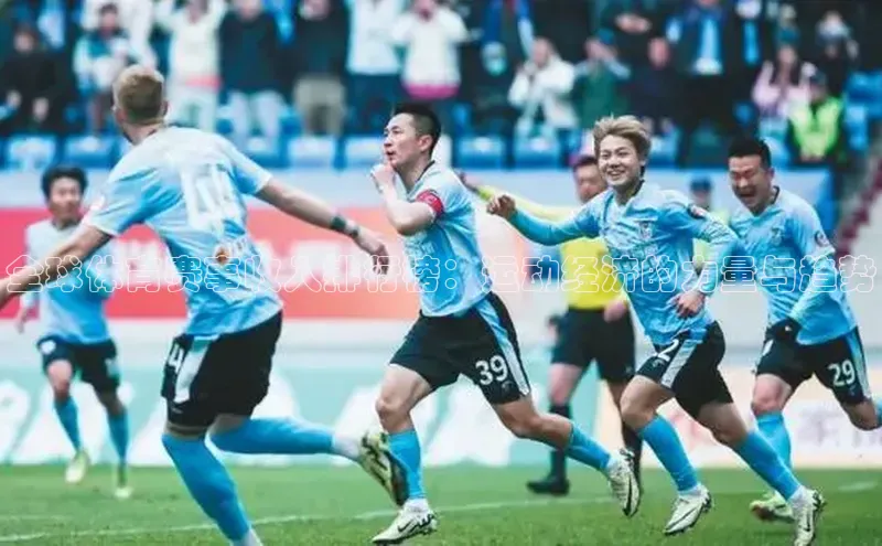 全球体育赛事收入排行榜：运动经济的力量与趋势