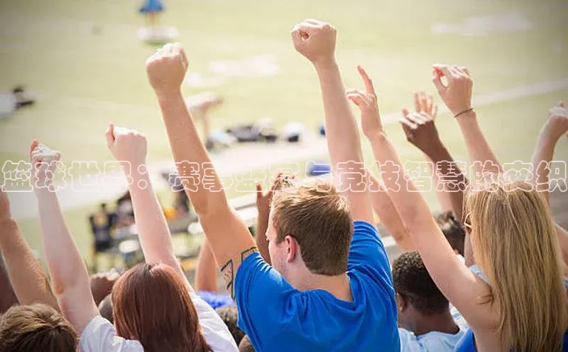 篮球世界：赛事盛宴与竞技智慧的交织