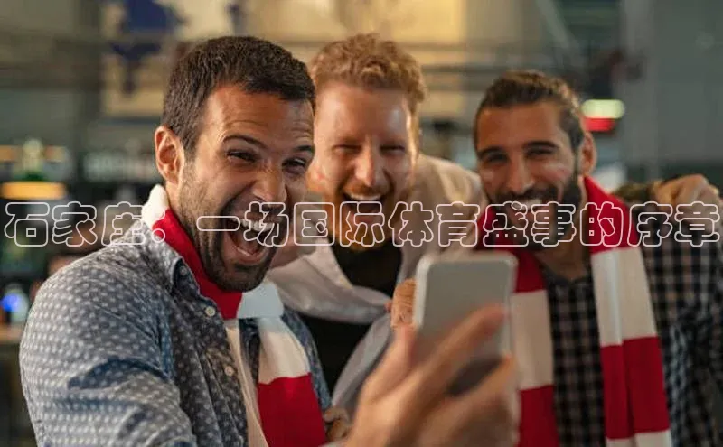 石家庄：一场国际体育盛事的序章