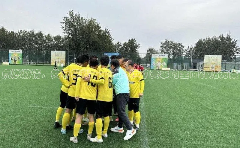 点燃激情，共享荣耀——助力运动赛事的全面补贴方案