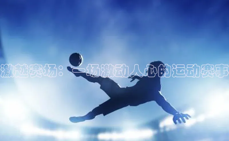 星欧娱乐平台官网入口