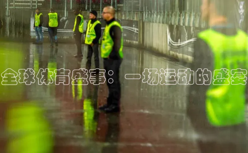 全球体育盛事：一场运动的盛宴