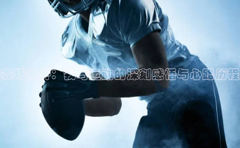 赛场内外：我与运动的深刻感悟与心路历程