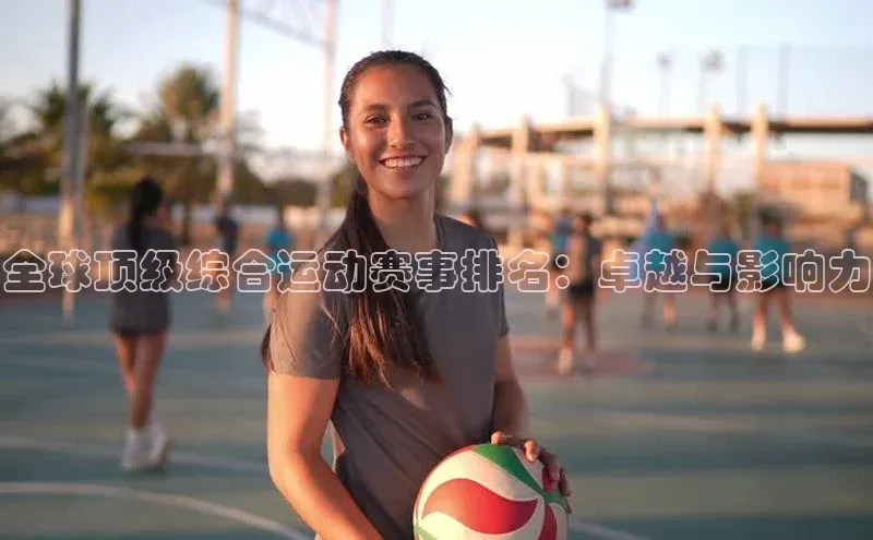 全球顶级综合运动赛事排名：卓越与影响力