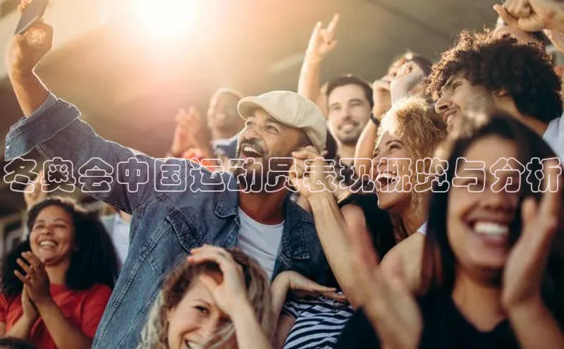 冬奥会中国运动员表现概览与分析
